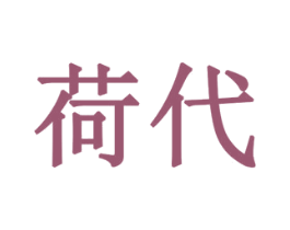 荷代 第18类皮革箱包商标转让 注册号77911164