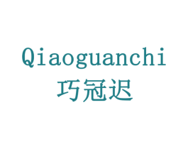 巧冠迟 第29类食品商标转让 注册号77919615