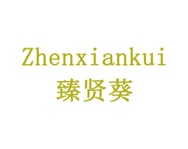 臻贤葵