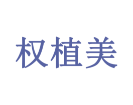 权植美
