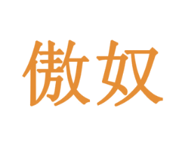 傲奴