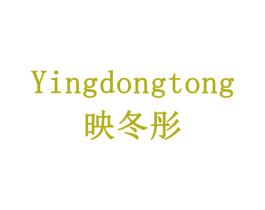 映冬彤