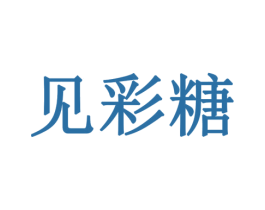 见彩糖 第03类化妆品商标转让 注册号78263023