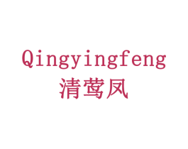 清莺凤 第03类化妆品商标转让 注册号78284531