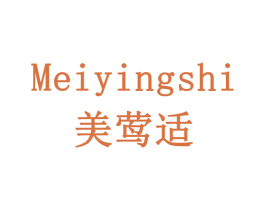 美莺适