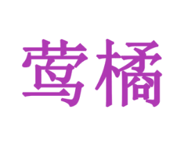 莺橘