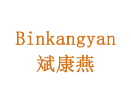 斌康燕 第05类医药商标转让 注册号78294150