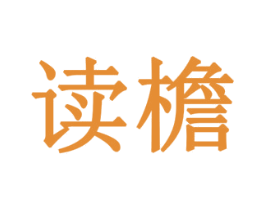 读檐 第05类医药商标转让 注册号78244194