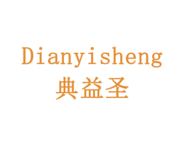 典益圣 第10类医疗器械商标转让 注册号78246904
