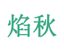 焰秋 第10类医疗器械商标转让 注册号78249877