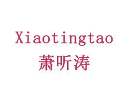 萧听涛