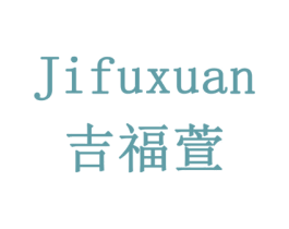 吉福萱