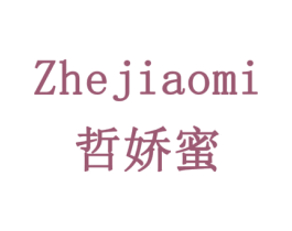 哲娇蜜