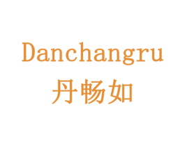 丹畅如