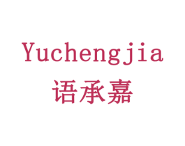 语承嘉