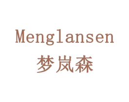 梦岚森