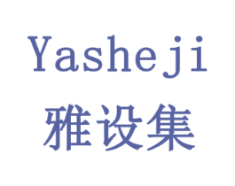 雅设集