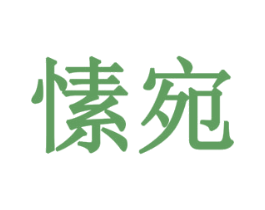 愫宛