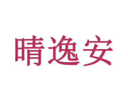 晴逸安