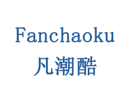 凡潮酷