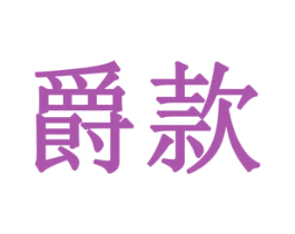 爵款 第18类皮革箱包商标转让 注册号78258521