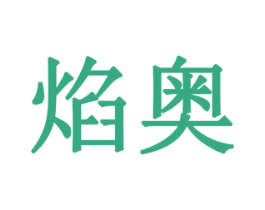 焰奥 第18类皮革箱包商标转让 注册号78280170