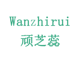 顽芝蕊 第18类皮革箱包商标转让 注册号78245755