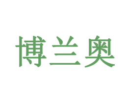 博兰奥 第18类皮革箱包商标转让 注册号78254323