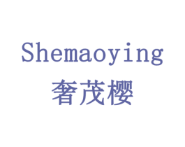 奢茂樱 第18类皮革箱包商标转让 注册号78243194