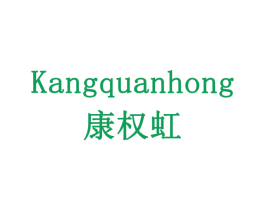 康权虹