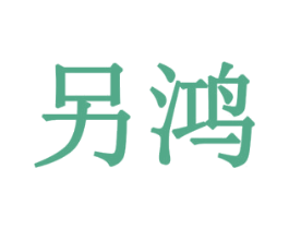 另鸿 第29类食品商标转让 注册号78249853
