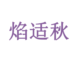 焰适秋 第30类小食配料商标转让 注册号78244804