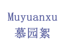 慕园絮 第31类水果花木商标转让 注册号78284203