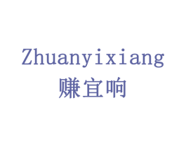 赚宜响 第35类广告贸易商标转让 注册号78298680