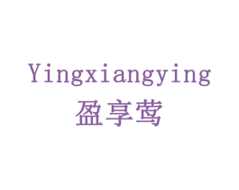 盈享莺 第35类广告贸易商标转让 注册号78252584