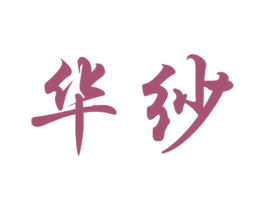 华纱