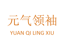 元气领袖 第05类医药商标转让 注册号49864009