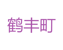 鹤丰町 第29类食品商标转让 注册号45032787