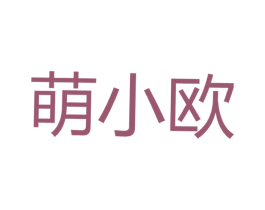 萌小欧 第29类食品商标转让 注册号45032792