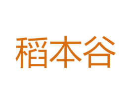 稻本谷 第30类小食配料商标转让 注册号45032803