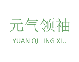 元气领袖 第30类小食配料商标转让 注册号49862128