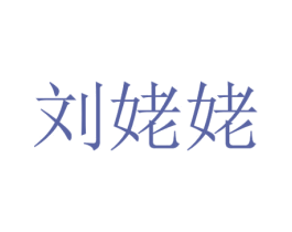 刘姥姥 第29类食品商标转让 注册号47538441