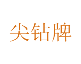 尖钻牌 第07类机械设备商标转让 注册号62374372