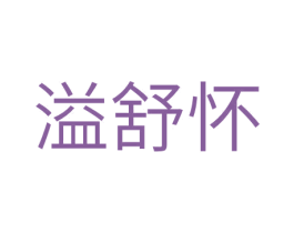 溢舒怀 第30类小食配料商标转让 注册号74154559