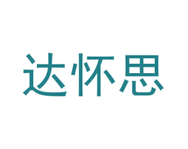 达怀思