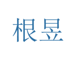 根昱 第05类医药商标转让 注册号71726030