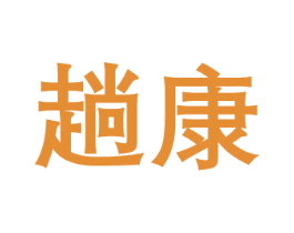 趟康 第30类小食配料商标转让 注册号68958766