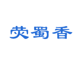 荧蜀香