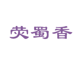 荧蜀香 第30类小食配料商标转让 注册号41262459