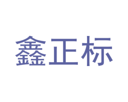 鑫正标